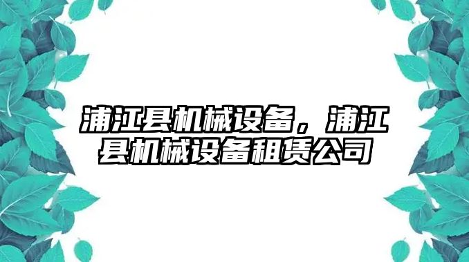 浦江縣機(jī)械設(shè)備，浦江縣機(jī)械設(shè)備租賃公司