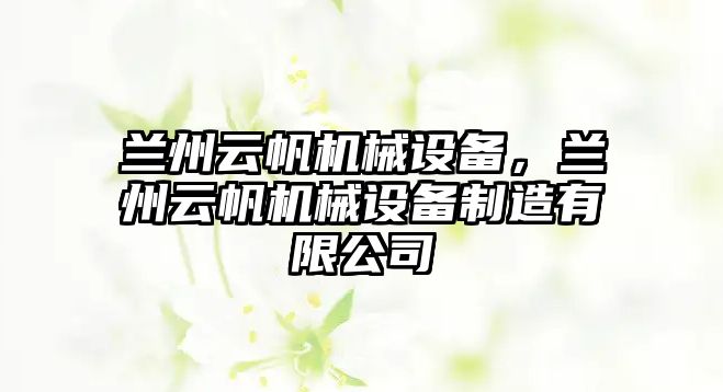 蘭州云帆機械設(shè)備，蘭州云帆機械設(shè)備制造有限公司