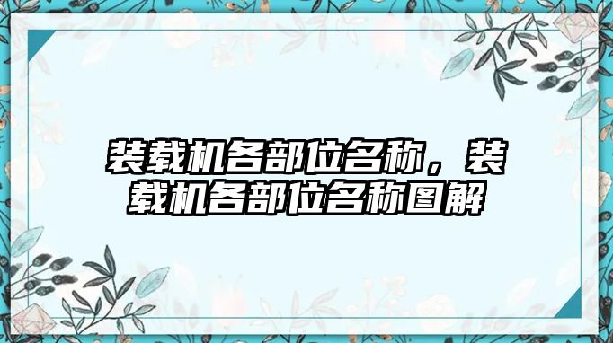 裝載機各部位名稱，裝載機各部位名稱圖解