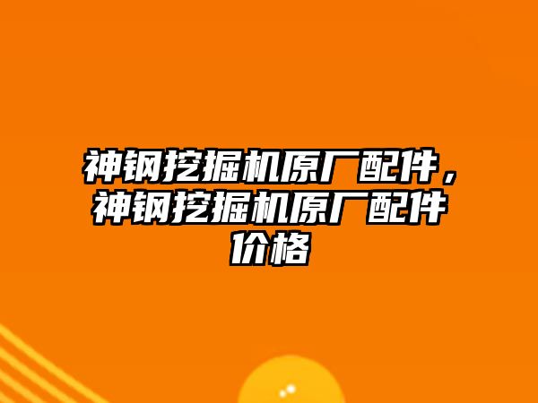 神鋼挖掘機原廠配件，神鋼挖掘機原廠配件價格