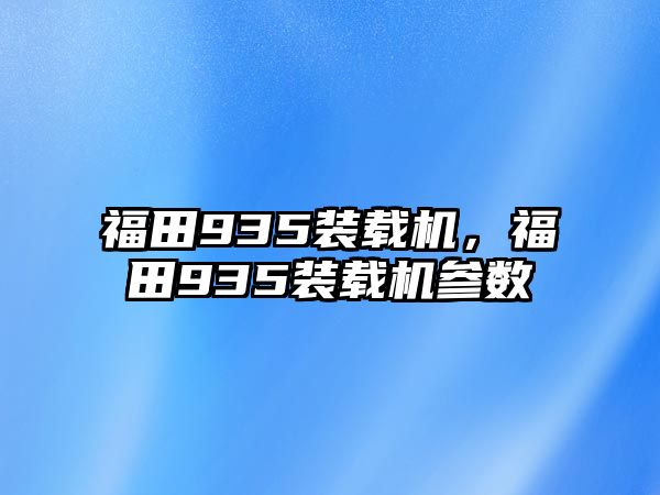 福田935裝載機，福田935裝載機參數(shù)