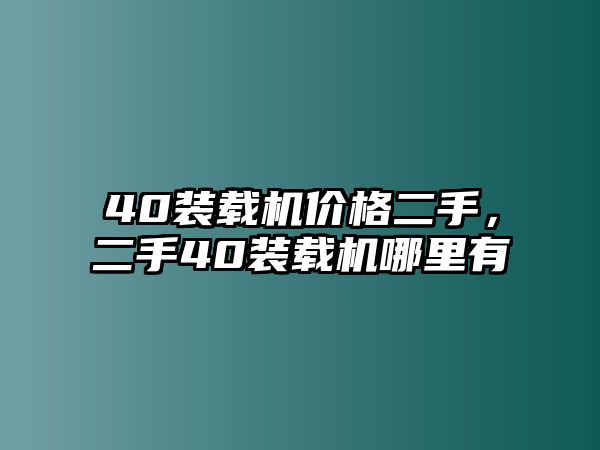 40裝載機價格二手，二手40裝載機哪里有