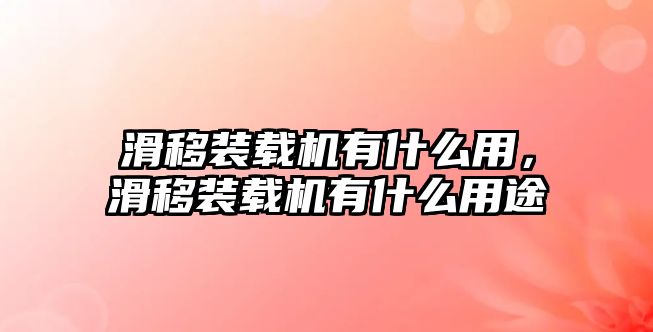 滑移裝載機有什么用，滑移裝載機有什么用途