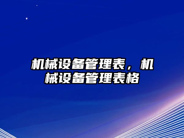 機械設備管理表，機械設備管理表格