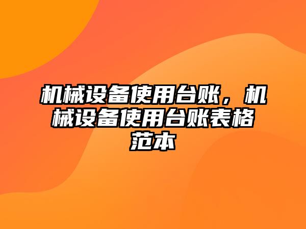 機(jī)械設(shè)備使用臺賬，機(jī)械設(shè)備使用臺賬表格范本