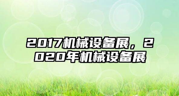 2017機械設備展，2020年機械設備展