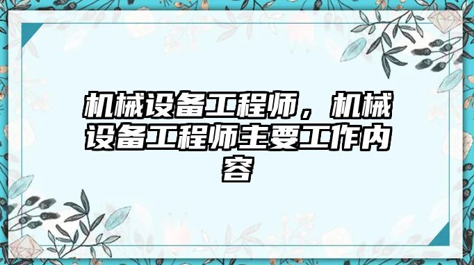 機械設備工程師，機械設備工程師主要工作內容