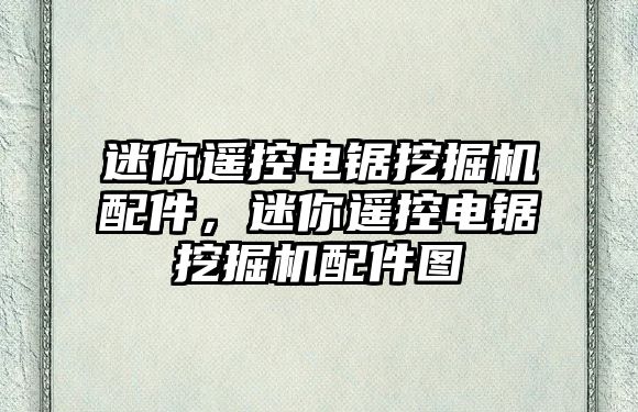 迷你遙控電鋸?fù)诰驒C(jī)配件，迷你遙控電鋸?fù)诰驒C(jī)配件圖