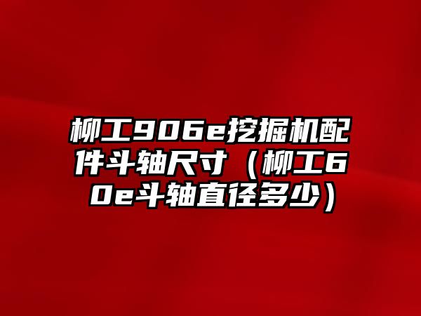 柳工906e挖掘機配件斗軸尺寸（柳工60e斗軸直徑多少）