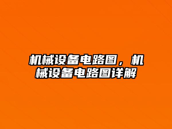 機械設(shè)備電路圖，機械設(shè)備電路圖詳解