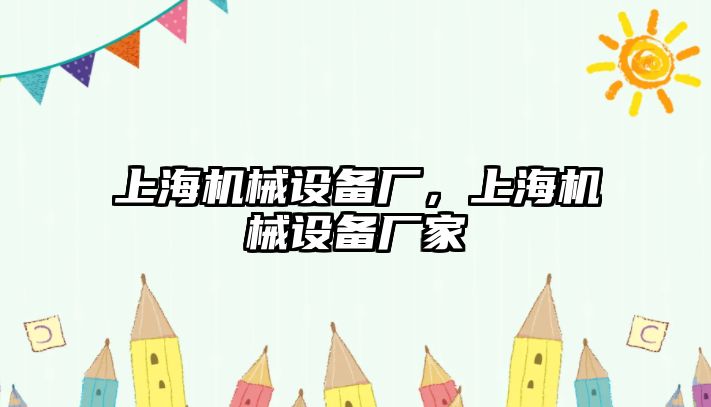 上海機械設(shè)備廠，上海機械設(shè)備廠家