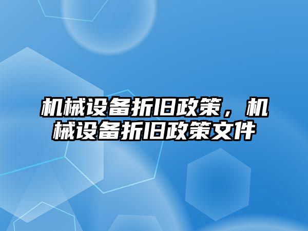 機械設(shè)備折舊政策，機械設(shè)備折舊政策文件