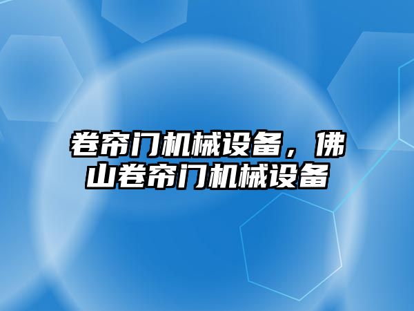 卷簾門機械設(shè)備，佛山卷簾門機械設(shè)備