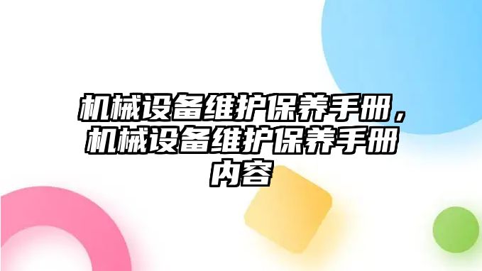 機械設(shè)備維護保養(yǎng)手冊，機械設(shè)備維護保養(yǎng)手冊內(nèi)容