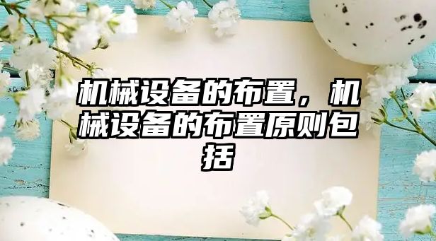 機械設(shè)備的布置，機械設(shè)備的布置原則包括