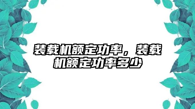 裝載機額定功率，裝載機額定功率多少