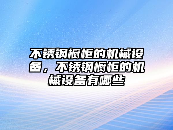 不銹鋼櫥柜的機械設備，不銹鋼櫥柜的機械設備有哪些