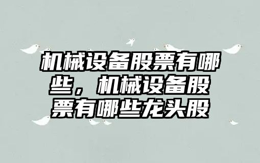 機械設備股票有哪些，機械設備股票有哪些龍頭股