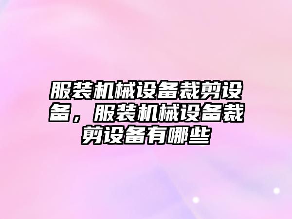 服裝機械設備裁剪設備，服裝機械設備裁剪設備有哪些