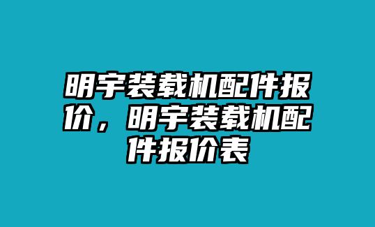 明宇裝載機配件報價，明宇裝載機配件報價表