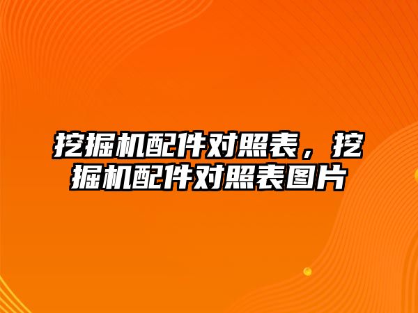 挖掘機配件對照表，挖掘機配件對照表圖片