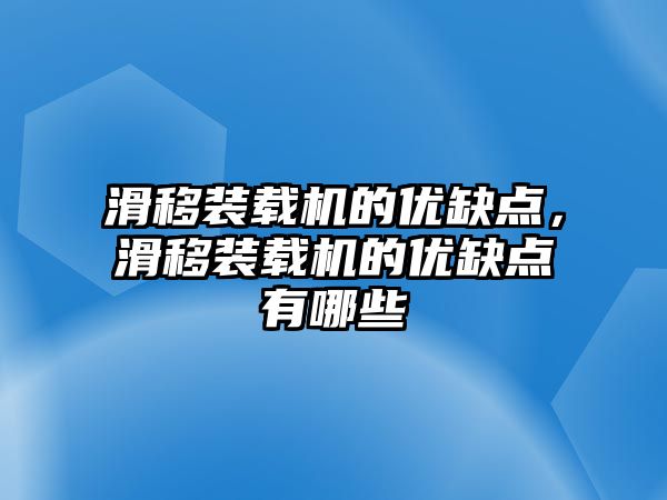 滑移裝載機的優(yōu)缺點，滑移裝載機的優(yōu)缺點有哪些