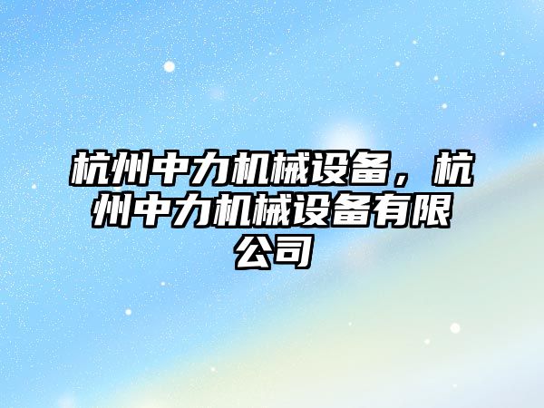 杭州中力機械設備，杭州中力機械設備有限公司