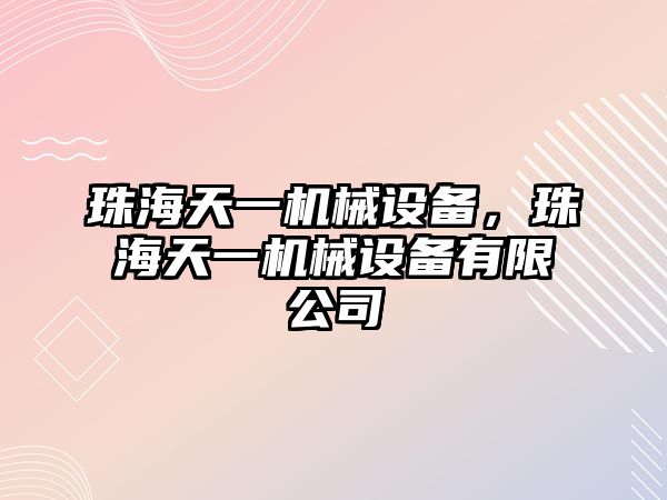 珠海天一機械設備，珠海天一機械設備有限公司