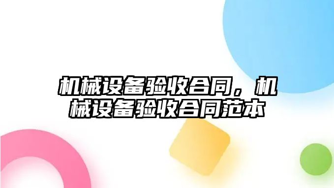 機械設備驗收合同，機械設備驗收合同范本