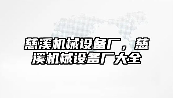 慈溪機械設備廠，慈溪機械設備廠大全