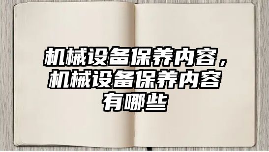 機械設備保養(yǎng)內(nèi)容，機械設備保養(yǎng)內(nèi)容有哪些