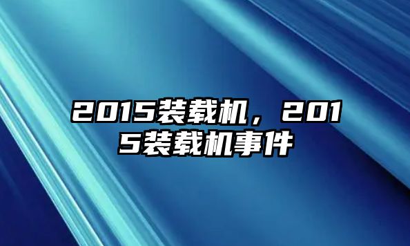 2015裝載機(jī)，2015裝載機(jī)事件