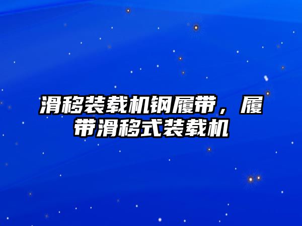 滑移裝載機鋼履帶，履帶滑移式裝載機