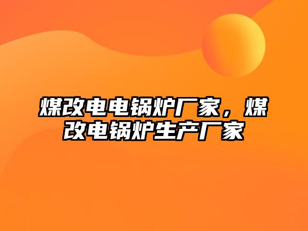 煤改電電鍋爐廠家，煤改電鍋爐生產(chǎn)廠家