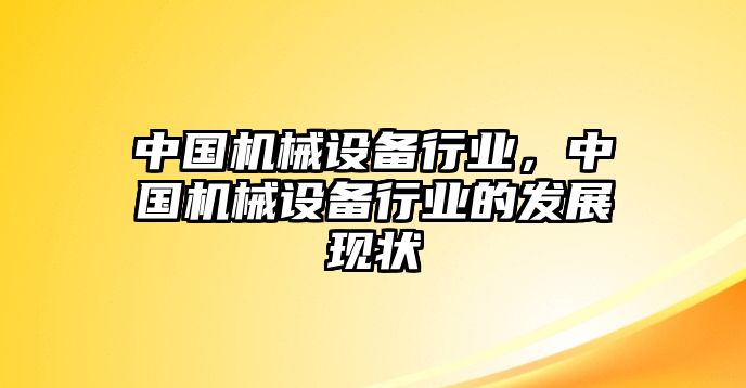 中國(guó)機(jī)械設(shè)備行業(yè)，中國(guó)機(jī)械設(shè)備行業(yè)的發(fā)展現(xiàn)狀