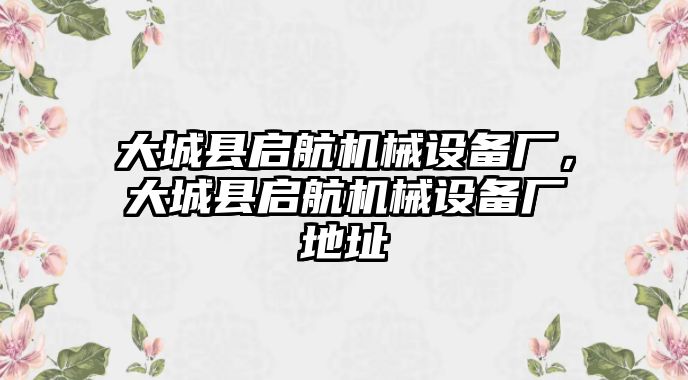 大城縣啟航機(jī)械設(shè)備廠，大城縣啟航機(jī)械設(shè)備廠地址