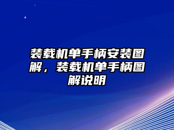 裝載機單手柄安裝圖解，裝載機單手柄圖解說明