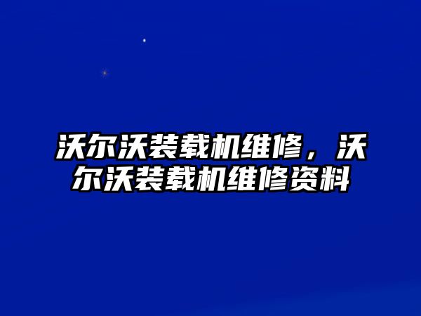 沃爾沃裝載機維修，沃爾沃裝載機維修資料