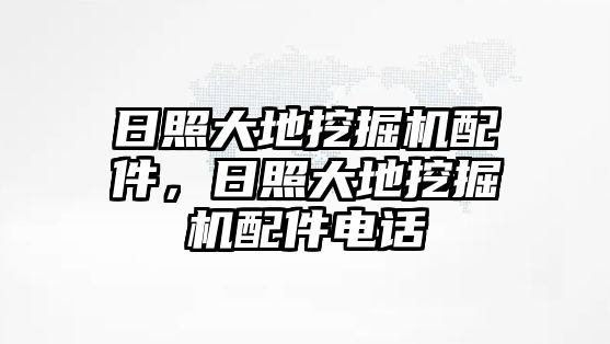 日照大地挖掘機(jī)配件，日照大地挖掘機(jī)配件電話