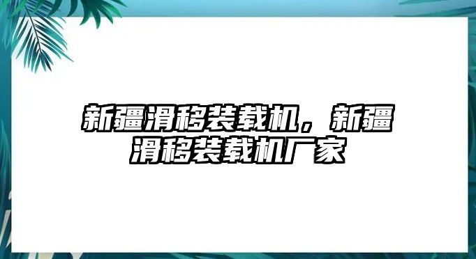 新疆滑移裝載機(jī)，新疆滑移裝載機(jī)廠家