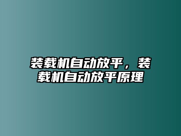 裝載機自動放平，裝載機自動放平原理