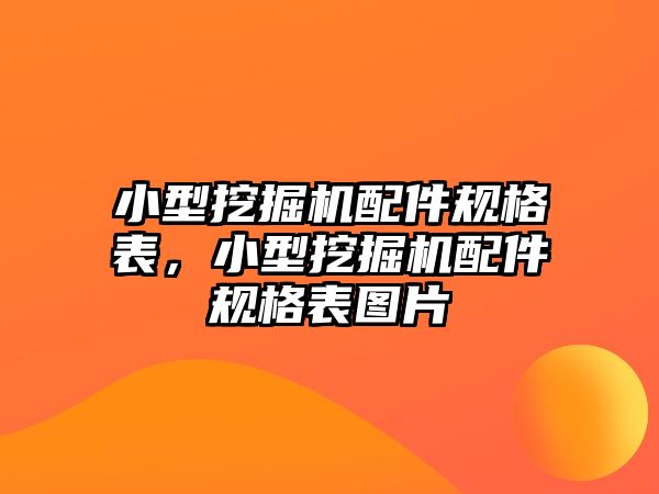 小型挖掘機(jī)配件規(guī)格表，小型挖掘機(jī)配件規(guī)格表圖片