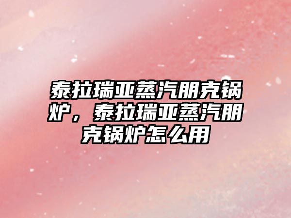 泰拉瑞亞蒸汽朋克鍋爐，泰拉瑞亞蒸汽朋克鍋爐怎么用