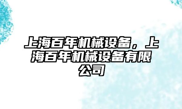 上海百年機械設(shè)備，上海百年機械設(shè)備有限公司