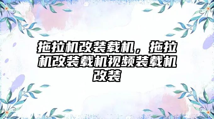 拖拉機(jī)改裝載機(jī)，拖拉機(jī)改裝載機(jī)視頻裝載機(jī)改裝