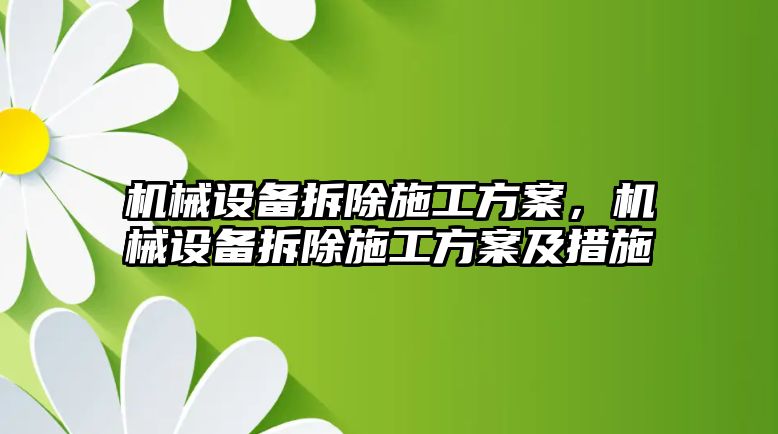 機械設(shè)備拆除施工方案，機械設(shè)備拆除施工方案及措施