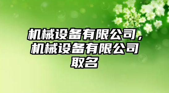 機械設備有限公司，機械設備有限公司取名