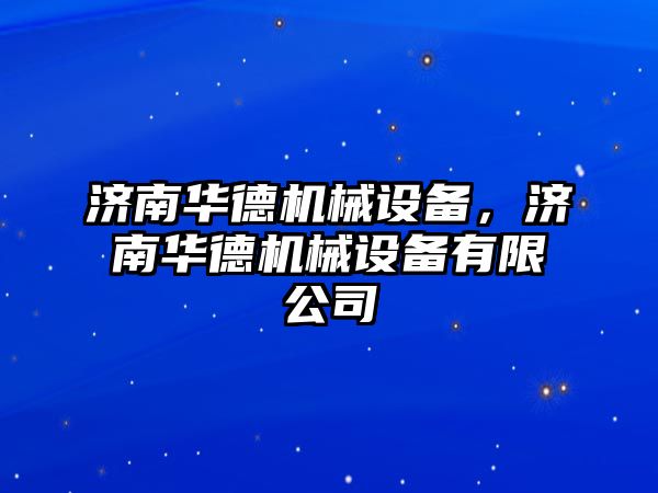 濟南華德機械設(shè)備，濟南華德機械設(shè)備有限公司