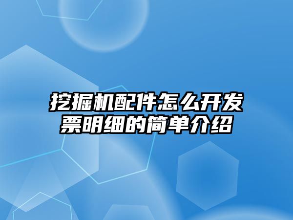 挖掘機配件怎么開發(fā)票明細的簡單介紹