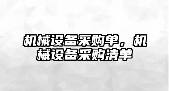 機(jī)械設(shè)備采購(gòu)單，機(jī)械設(shè)備采購(gòu)清單